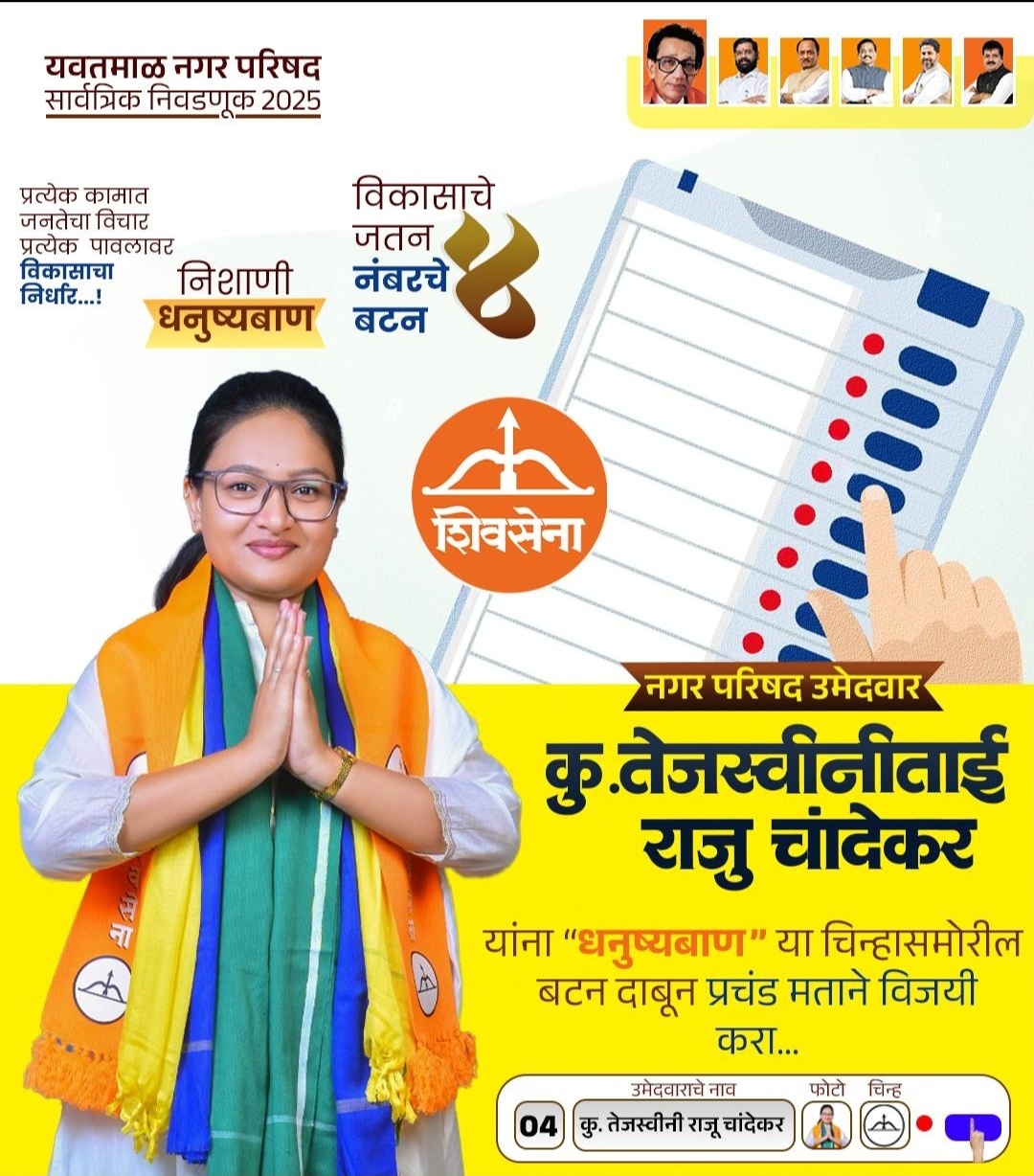 यवतमाळ नगरपरिषद सार्वत्रिक निवडणूक 2025 , शिवसेना शिंदे गटाच्या यवतमाळ नगराध्यक्ष पदाच्या अधिकृत उमेदवार कु. तेजस्विनीताई राजू चांदेकर यवतमाळ मधुन बाजी मारणार !