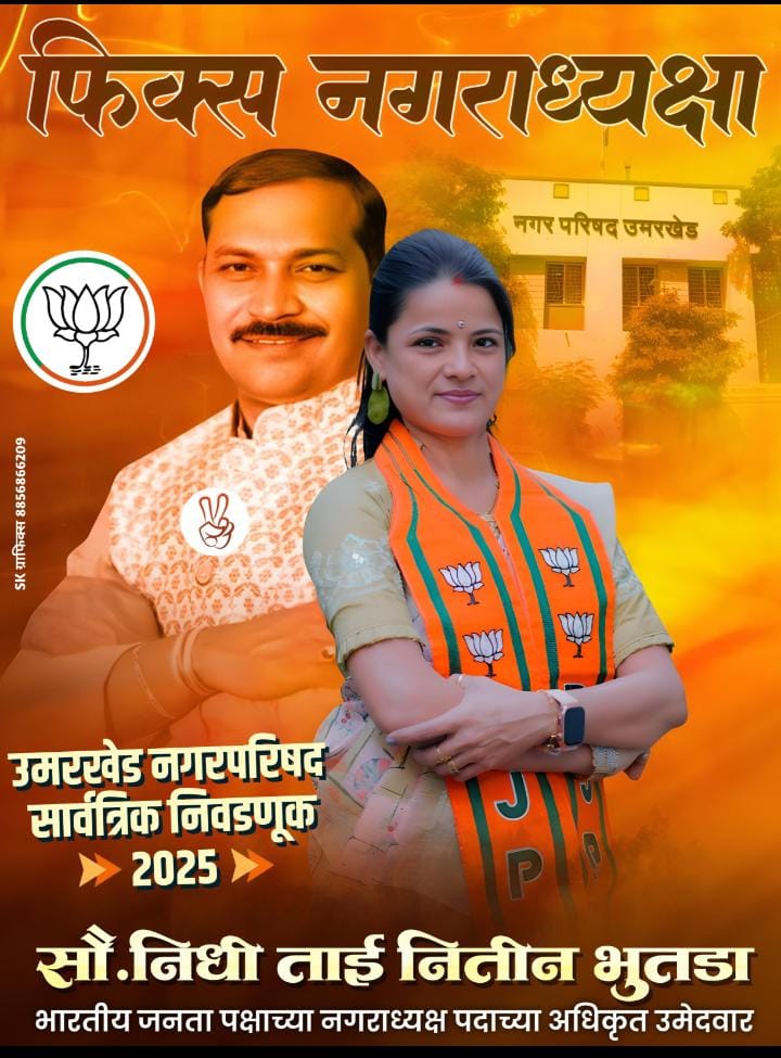 एक विरुद्ध अनेकपक्षातील नेत्यांनी दगा दिला तरी जनता पाठीशीउमरखेडचे खरे 'किंगमेकर' नितीन भुतडाच ठरणार