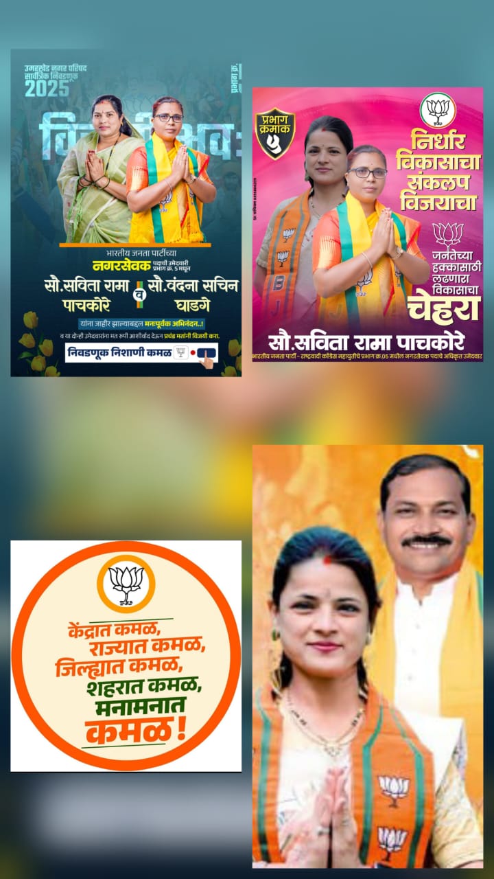 प्रभाग क्र. ०५ च्या नगरसेवक पदाच्या उमेदवार वंदनाताई सचिन घाडगे व सविताताई रामा पाचकोरे बाजी मारणार