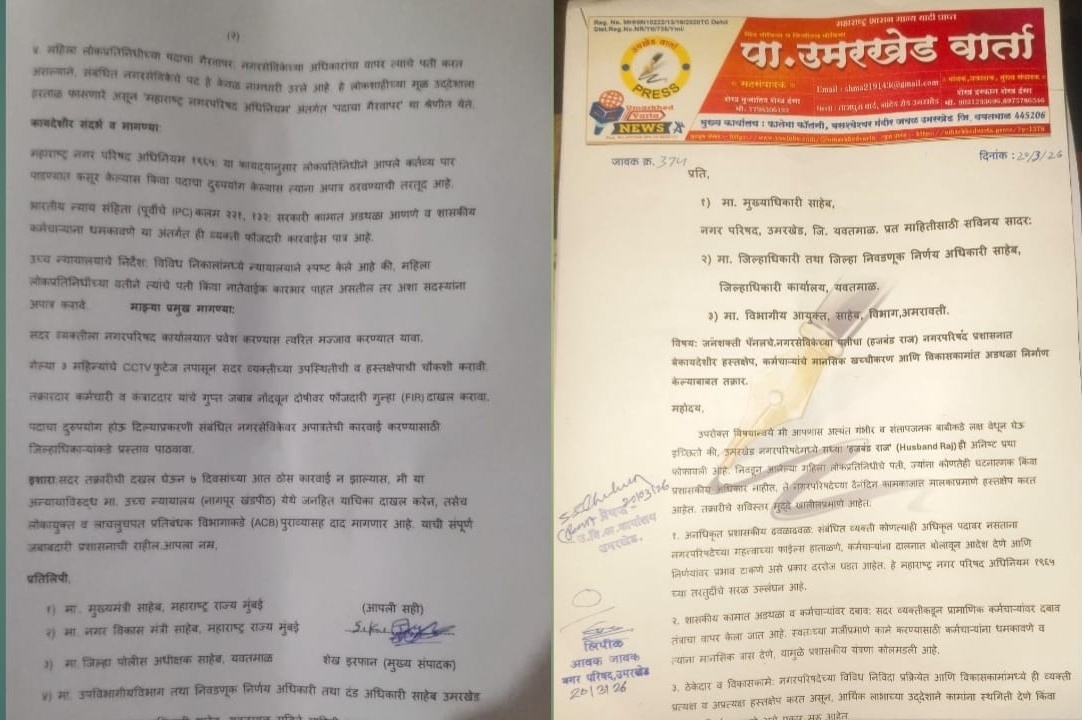 उमरखेड नगरपरिषदेत ‘हजबंड राज’चा आरोप; जनशक्ती पॅनलच्या नगरसेविकेच्या पतीविरुद्ध तक्रार, चौकशीची मागणी