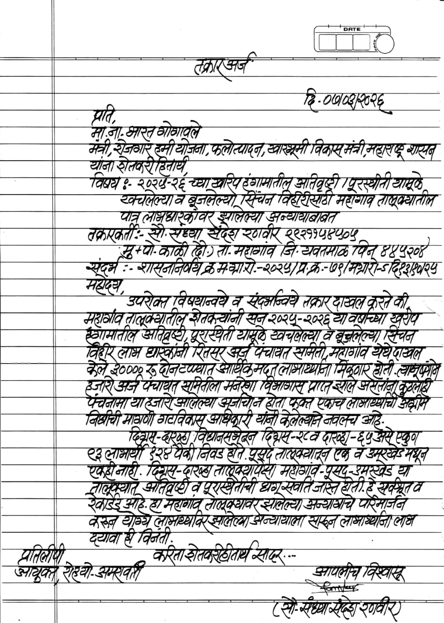 अतिवृष्टी व पुरस्थितीत खचलेल्या व बुजलेल्या सिंचन विहीर अनुदान वाटपात महागांव तालुक्यावर अन्याय.