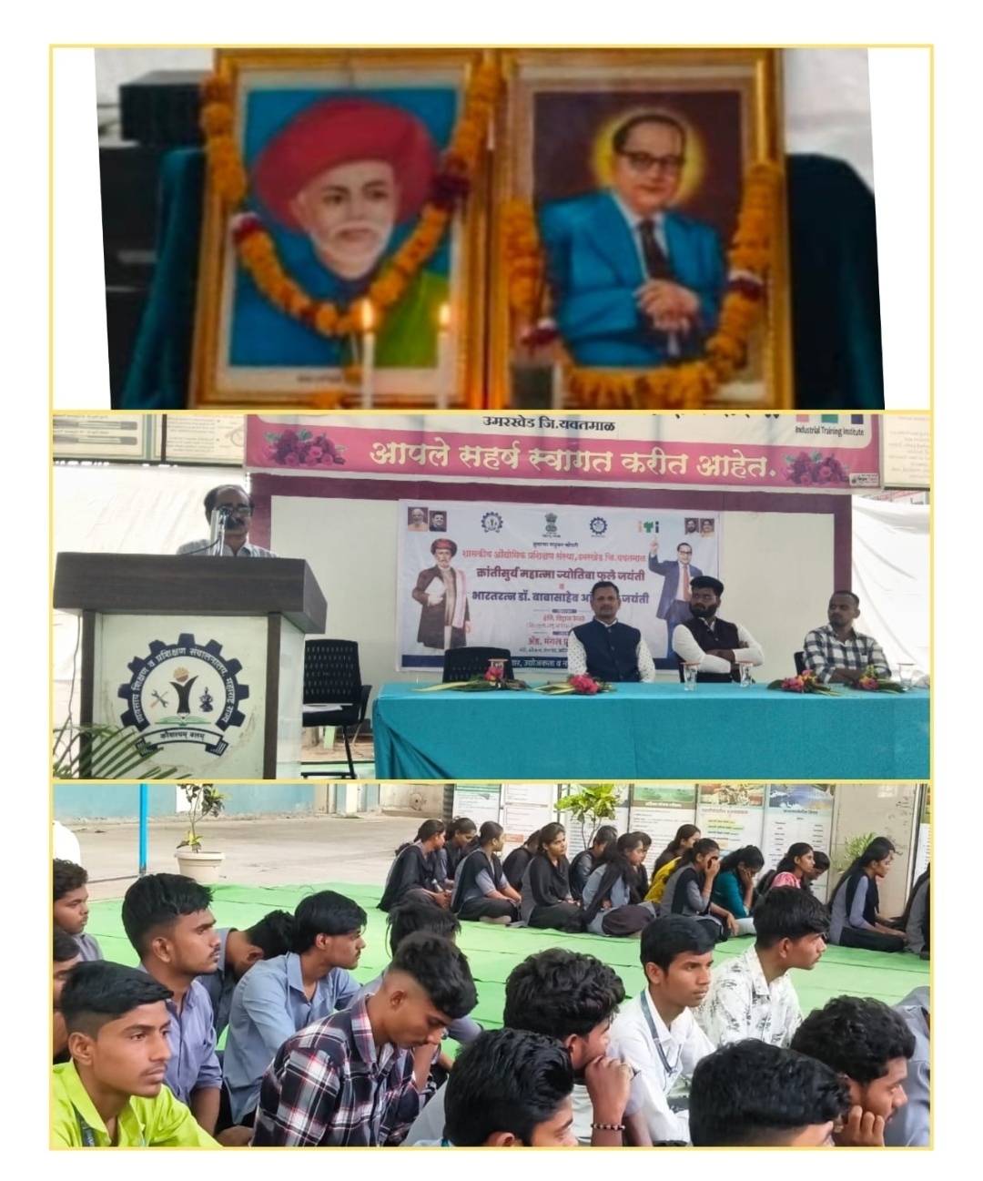 हुतात्मा मधुकर चौधरी  शासकीय औद्योगिक प्रशिक्षण संस्था उमरखेड या संस्थेत क्रांतीसुर्य महात्मा ज्योतीराव फुले व महामानव भारतरत्न डॉक्टर बाबासाहेब आंबेडकर यांची संयुक्त जयंती उत्साहात साजरी