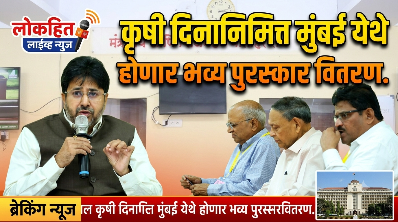 कृषी दिनानिमित्त मुंबई येथे होणार भव्य पुरस्कार वितरण.प्रयोगशील शेतकऱ्यांचा सन्मान. ना.इंद्रनील नाईक साहेब.