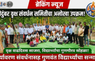 औदुंबर वृक्ष संवर्धन समितीचा वृक्ष वाढदिवस साजरा.पर्यावरण संवर्धनासह गुणवंत विद्यार्थ्यांचा गुणगौरव सोहळा.