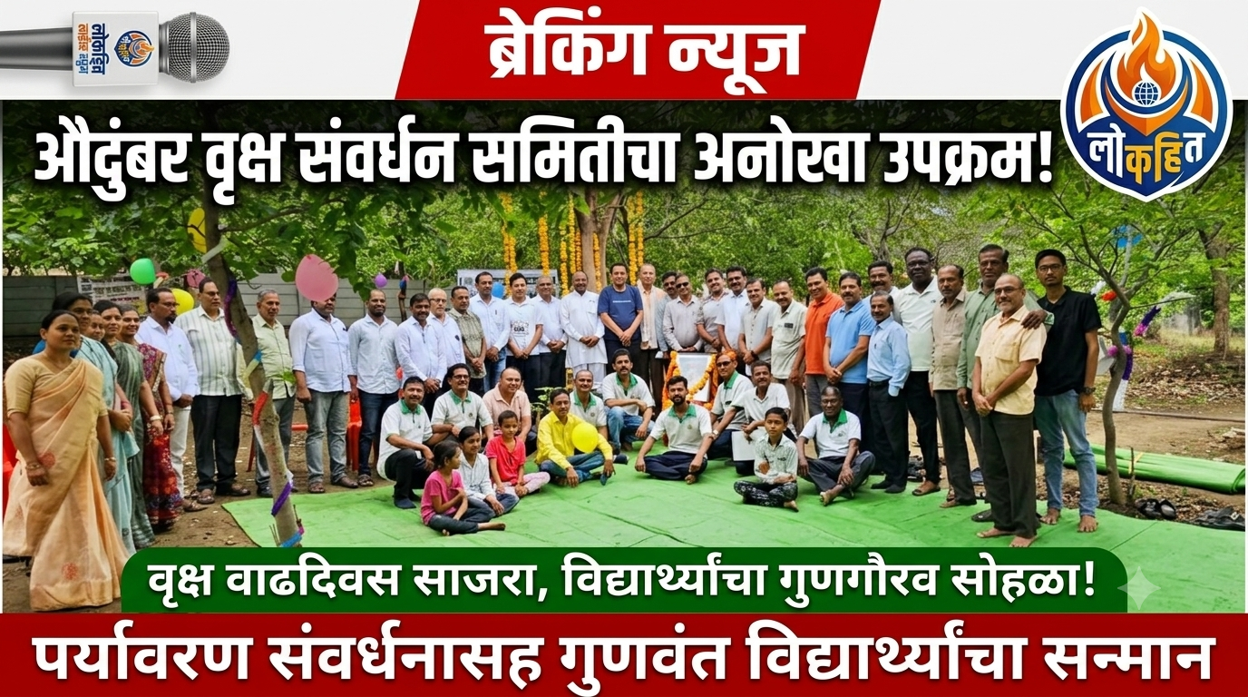 औदुंबर वृक्ष संवर्धन समितीचा वृक्ष वाढदिवस साजरा.पर्यावरण संवर्धनासह गुणवंत विद्यार्थ्यांचा गुणगौरव सोहळा.
