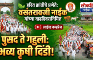 हरितक्रांतीचे प्रणेते वसंतराव नाईक यांच्या जयंतीनिमित्त पुसद ते गहुली भव्य कृषीदिंडी….!युवक व शेतकऱ्यांना सहभागाचे आवाहन..!