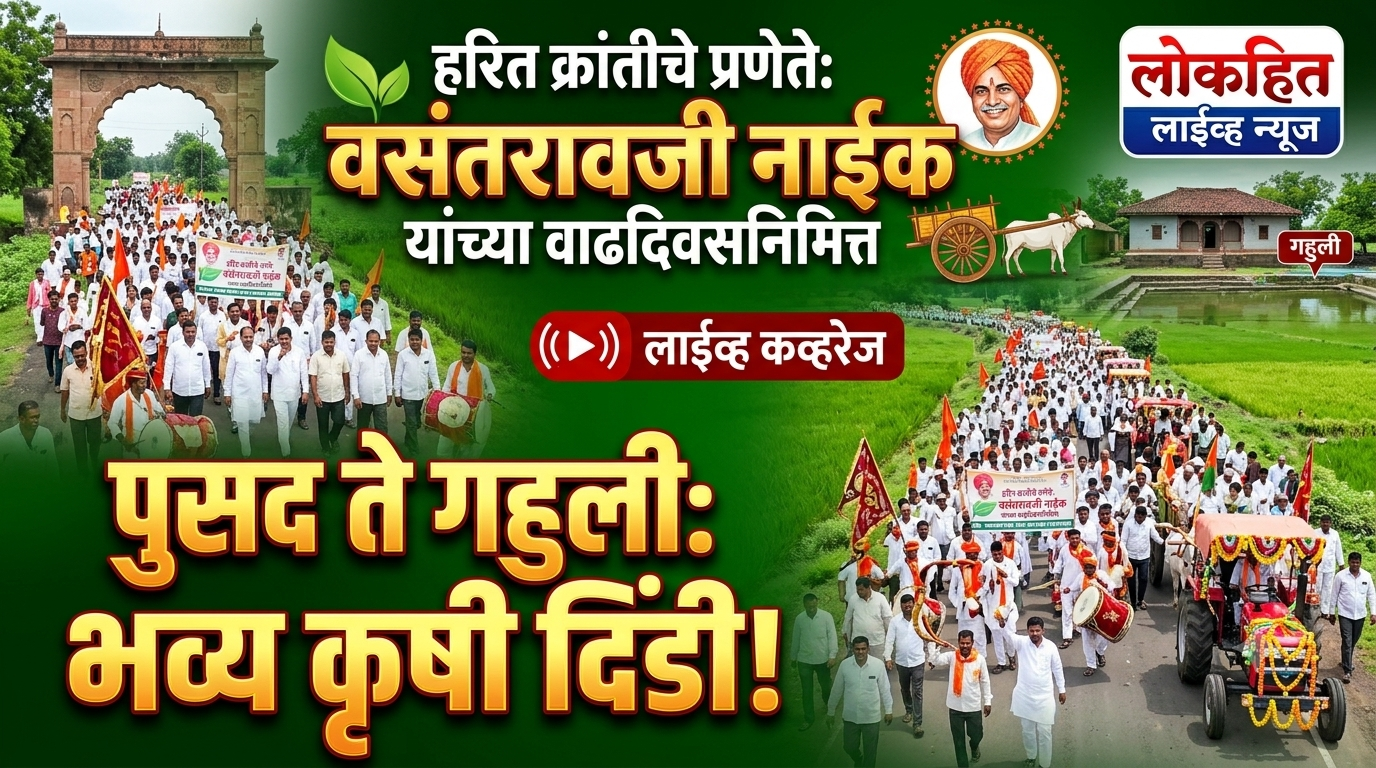 हरितक्रांतीचे प्रणेते वसंतराव नाईक यांच्या जयंतीनिमित्त पुसद ते गहुली भव्य कृषीदिंडी….!युवक व शेतकऱ्यांना सहभागाचे आवाहन..!