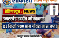 पोलीस स्टेशन उमरखेड हददीत ताजपुरा येथे शासनाने प्रतिबंधीत केलेले एकूण 73 किलो 170 ग्रॅम गोवंश मास ताब्यात असलेल्या इसमांवर स्थानिक गुन्हे शाखा यवतमाळ यांची कारवाई.