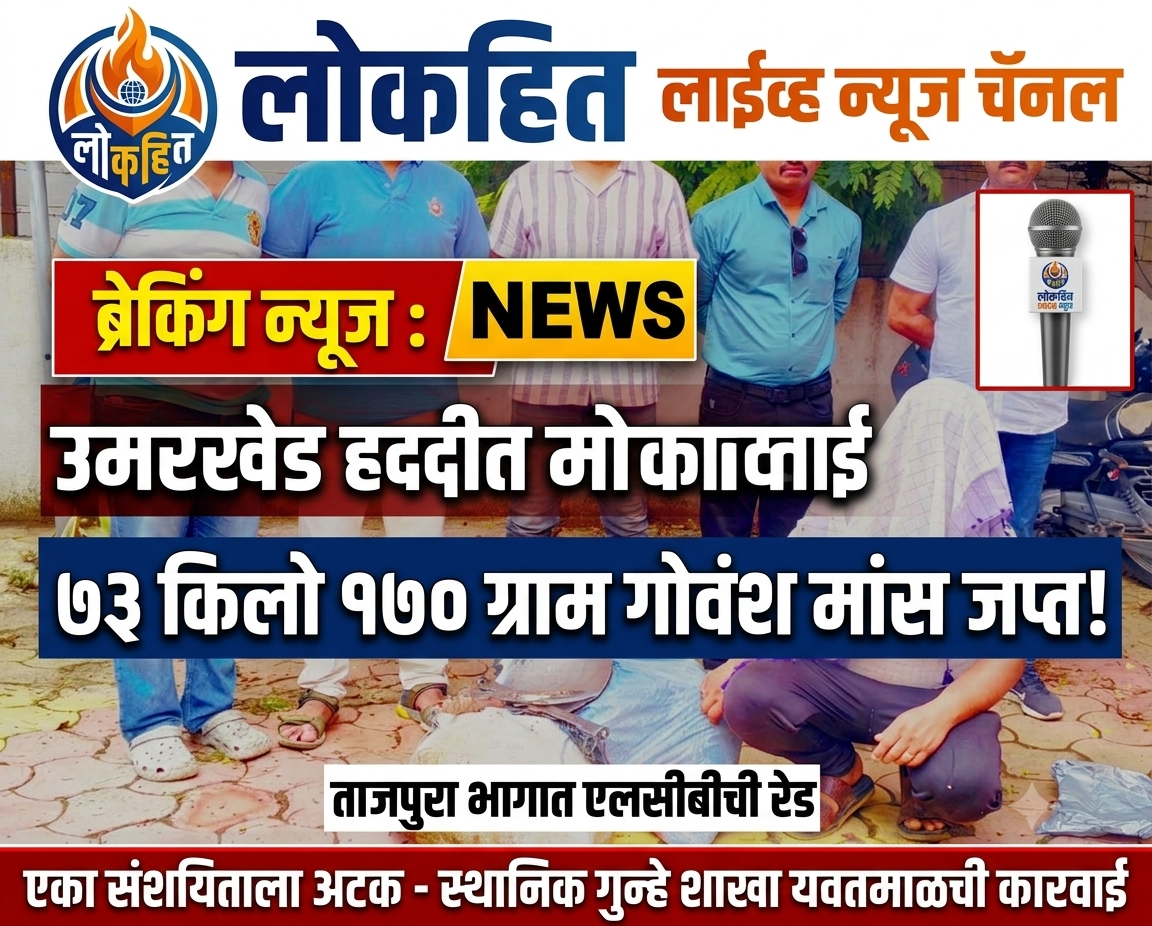पोलीस स्टेशन उमरखेड हददीत ताजपुरा येथे शासनाने प्रतिबंधीत केलेले एकूण 73 किलो 170 ग्रॅम गोवंश मास ताब्यात असलेल्या इसमांवर स्थानिक गुन्हे शाखा यवतमाळ यांची कारवाई.