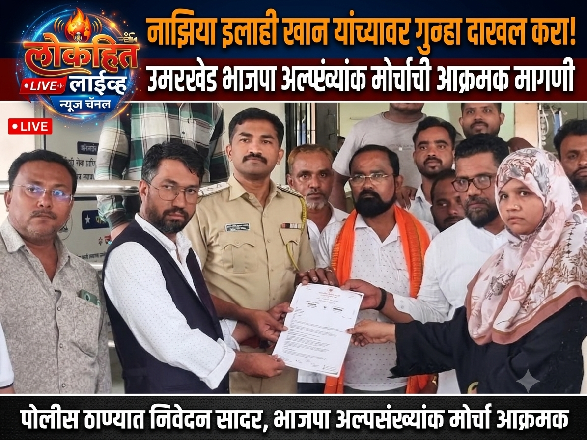भाजप अल्पसंख्याक मोर्चातर्फे नाजिया इलाही खान यांच्या विरोधात गुन्हा दाखल करण्याची मागणी; उमरखेड पोलीस ठाण्यात निवेदन सादर