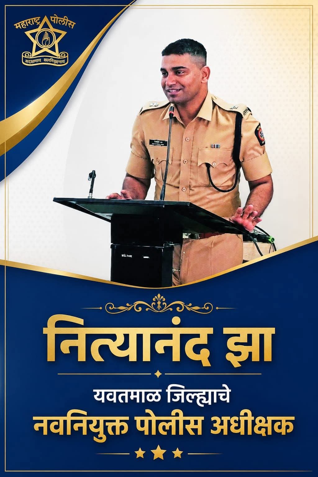 कर्तंव्यदक्ष 'दबंग' पोलीस अधीक्षक नित्यानंद झा यवतमाळ जिल्ह्याचे तरुण पोलीस अधीक्षक.