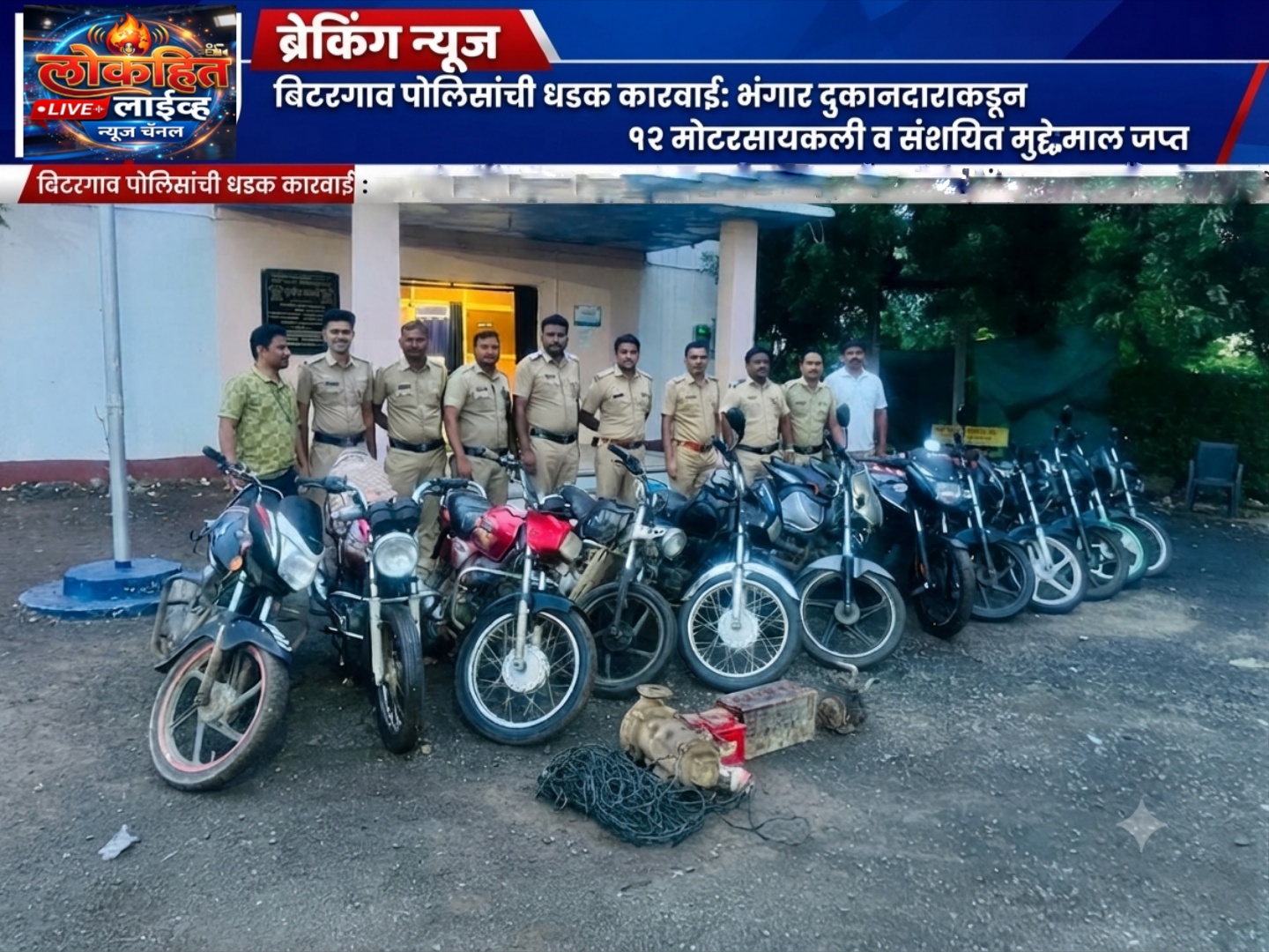पोलीस स्टेशन बिटरगावकडून भंगार दुकानदारांवर विशेष तपासणी मोहीम; संशयित मुद्देमाल व 12 मोटारसायकली ताब्यात