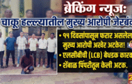 पोलीस स्टेशन उमरखेड हददीतील चाकू हल्ला गुन्हयातील फरार मुख्य आरोपी अटक स्थानिक गुन्हे शाखा यवतमाळ यांची कारवाई.