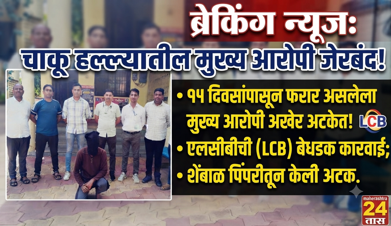 पोलीस स्टेशन उमरखेड हददीतील चाकू हल्ला गुन्हयातील फरार मुख्य आरोपी अटक स्थानिक गुन्हे शाखा यवतमाळ यांची कारवाई.