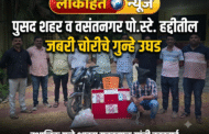 पुसद शहर पोलीस स्टेशन व वसंतनगर पोलीस स्टेशन हददीतील जबरी चोरीचे 02 तसेच शेतीविषयक 06 असे एकूण 08 गुन्हे उघड करुन जबरी चोरी गुन्हयातील मोबाईल व रोख रक्कम जप्त स्थानिक गुन्हे शाखा यवतमाळ यांची कारवाई.