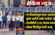 पोलीस स्टेशन उमरखेड हददीतील चाकू हल्ला गुन्हयातील फरार मुख्य आरोपी अटक स्थानिक गुन्हे शाखा यवतमाळ यांची कारवाई.