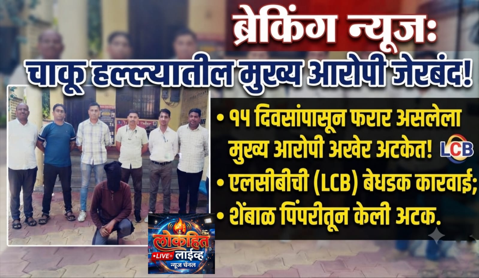 पोलीस स्टेशन उमरखेड हददीतील चाकू हल्ला गुन्हयातील फरार मुख्य आरोपी अटक स्थानिक गुन्हे शाखा यवतमाळ यांची कारवाई.