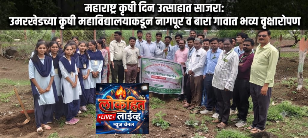 उमरखेड येथील कृषी महाविद्यालयात 'महाराष्ट्र कृषी दिन' उत्साहात साजरा; नागापूर आणि बारा येथे भव्य वृक्षारोपण