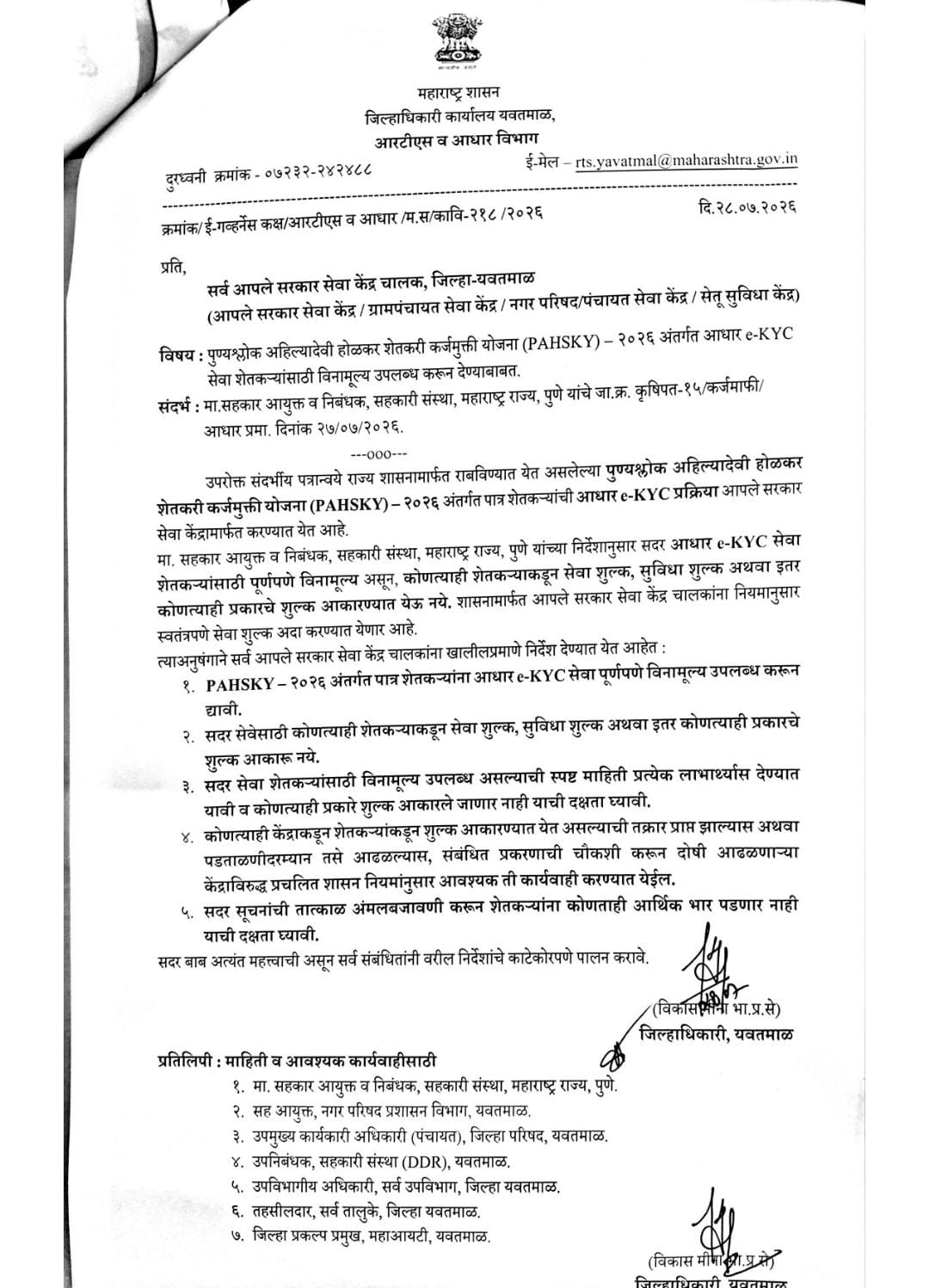 E केवायसी सेवा शेतकऱ्यांसाठी विनामूल्य द्यावी.अन्यथा आपले सरकार सेवा केंद्रावर कारवाई करणार.विकास मीना जिल्हाधिकारी यवतमाळ