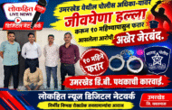 उमरखेड येथील पोलीस अधिका-यावर जीवघेणा हल्ला करून १० महीण्यापासुन फरार आसलेला आरोपी अखेर जेरबंद. उमरखेड डि.बी. पथकाची कारवाई.