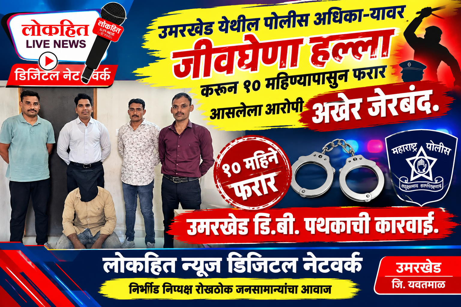 उमरखेड येथील पोलीस अधिका-यावर जीवघेणा हल्ला करून १० महीण्यापासुन फरार आसलेला आरोपी अखेर जेरबंद. उमरखेड डि.बी. पथकाची कारवाई.