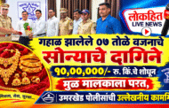 गहाळ झालेले ०७ तोळे वजनाचे सोन्याचे दागिने बाजार भावा प्रमाणे १०,०००,००/- रू. किं.चे शोधून मुळ मालकाला परत, उमरखेड पोलीसांची उल्लेखनीय कामगिरी.