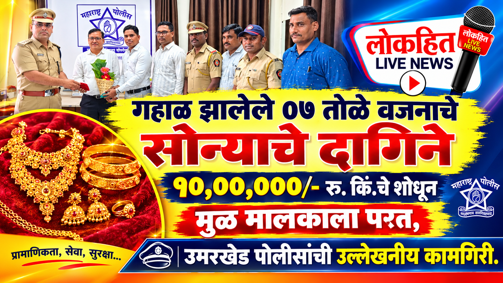 गहाळ झालेले ०७ तोळे वजनाचे सोन्याचे दागिने बाजार भावा प्रमाणे १०,०००,००/- रू. किं.चे शोधून मुळ मालकाला परत, उमरखेड पोलीसांची उल्लेखनीय कामगिरी.