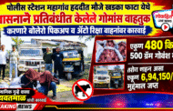 पोलीस स्टेशन महागांव हददीत मौजे खडका फाटा येथे शासनाने प्रतिबंधीत केलेले गोमांस वाहतुक करणारे बोलेरो पिकअप व अॅटो रिक्षा वाहनांवर कारवाई एकूण 480 किलो 500 ग्रॅम गोवंश मास तसेच वाहन असा एकूण 6,94,150/- रुचा मुददेमाल जप्त स्थानिक गुन्हे शाखा यवतमाळ यांची कारवाई.